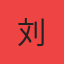 刘先生头像