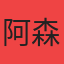 阿森纳队徽