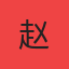 专家赵磊