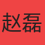 专家赵磊