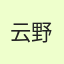 云野（接定制）