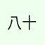 张昕