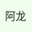 阿龙啊