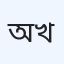 অধ্যাপক ডাঃ হারুনুর রশিদ খান
