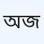 অনন্য রোগ নির্ণয় জটিলতা