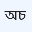 অলি উল্লাহ ডায়াগনস্টিক অ্যান্ড ডক্টরস চেম্বার
