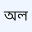 অল কেয়ার হাসপাতাল ও ডিজিটাল ডায়াগনস্টিক ল্যাব