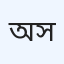অ্যাপোলো ডিজিটাল হাসপাতাল ও ডায়াগনস্টিক সেন্টার