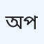 অ্যাপোলো মেডিকেল (প্রাইভেট) এবং প্যাথলজি