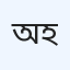 অ্যাপোলো স্পেশালাইজড হাসপাতাল