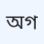 অ্যাপোলো হাসপাতাল গাইবান্ধা