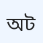 অ্যাপোলো হাসপাতাল টাঙ্গাইল