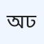 অ্যাপোলো হাসপাতাল ঢাকা