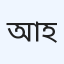 আলট্রাভিশন হাসপাতাল