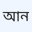 আলিফ ডায়াগনস্টিক সেন্টার নাজিরহাত
