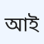 আশিক প্যালিয়েটিভ কেয়ার ইউনিট