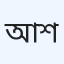 আশ-শেফাহসপিটাল(প্রাইভেট)লিমিটেড