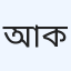 আস্থা ক্লিনিক