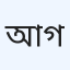 আস্থা ক্লিনিক ও ডায়াগনস্টিক সেন্টার, গোপালগঞ্জ