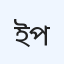 ইউনাইটেড ক্লিনিক এবং প্যাথলজি