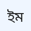 ইউনিভার্সাল হাসপাতাল ময়মনসিংহ