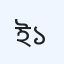 ইনসাফ মডার্ন হাসপাতাল ১