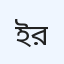 ইরাস.আরএম