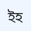 ইশাখা নার্সিং হোম