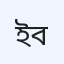 ইসলামিয়া জেনারেল হাসপাতাল (বেসরকারি)