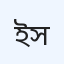 ইসলামিয়া ডায়াগনস্টিক সেন্টার