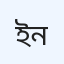 ইসলামী ব্যাংক স্পেশালাইজড জেনারেল হাসপাতাল নয়াপল্টন