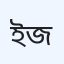 ইস্পাহানি ইসলামিয়া আই ইনস্টিটিউট ও হাসপাতাল, জামালপুর