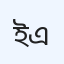 ই.এন.টি&এস.জি.হসপিটাল