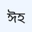 ঈদগাহ মডেল হাসপাতাল