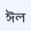 ঈদগাহ মডেল হাসপাতাল ল্যাব