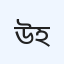 উজ্জল প্রাইভেট হাসপাতাল
