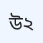 উডল্যান্ড ডায়াগনস্টিক সেন্টার, ইউনিট - ২