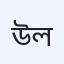 উত্তরা ক্রিসেন্ট ক্লিনিক (প্রাইভেট) লিমিটেড