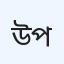 উন্নতমানের রোগনির্ণয় ও চিকিৎসা পরিষেবা