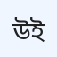 উপশম জেনারেল হাসপাতাল (প্রা.)