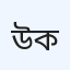 উষ্ণ সুস্থতা কেন্দ্র