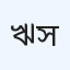 ঋদ্ধপোক ডাঃ পরিমল চন্দ্র সরকার