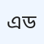 একতা জেনারেল হাসপাতাল অ্যান্ড ডায়াগনস্টিক