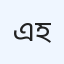 একে হাসপাতাল