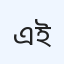 এন্ডোস্কোপি ও প্রসূতি কেন্দ্র (ইএমসি)