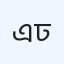 এভারকেয়ার হাসপাতাল ঢাকা