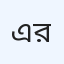 এভারগ্রিন হাসপাতাল, রংপুর