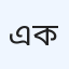 এলিট ডায়াগনস্টিক ও পরামর্শ কেন্দ্র