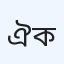 ঐশী ক্লিনিক ও পরামর্শ কেন্দ্র