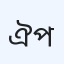 ঐশ্বরিক রোগ নির্ণয় ও পরামর্শ
